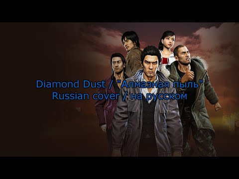 Ryu ga Gotoku 5 - Diamond Dust (Russian cover / на русском)