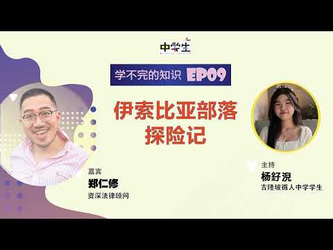 《学不完的知识》EP09 伊索比亚部落探险记（Part 1）