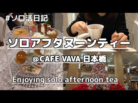 【ソロ活】日本橋髙島屋「CAFE VAVA」で2022年締めくくりソロアフタヌーンティー！おひとりさま女子の休日Vlog