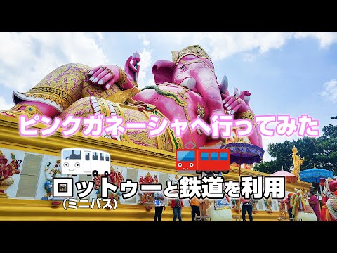 ピンクガネーシャへの行き方・帰り方【タイ旅#14】