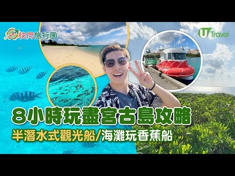 【快閃旅行團】8小時玩盡宮古島攻略 半潛水式觀光船/海灘玩香蕉船