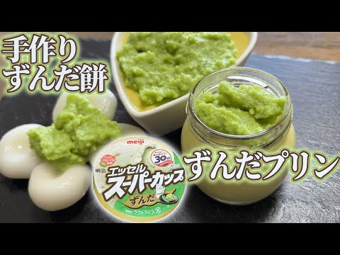 スーパーカップずんだ味にあやかって手作りずんだ餅とずんだプリン作ってみた。