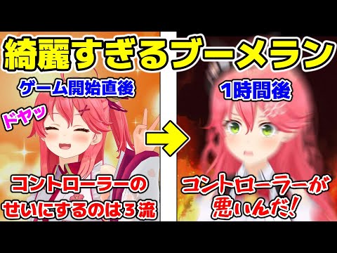 何度もやられたことで近年稀にみる綺麗なブーメランが刺さるみこ【ホロライブ/切り抜き/さくらみこ/マリオブラザーズ】