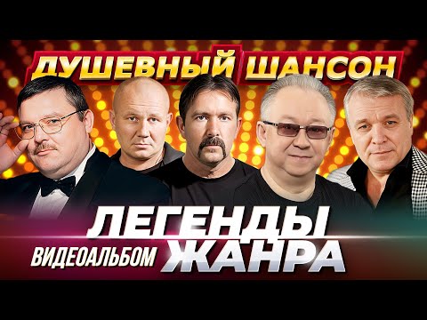 ХИТЫ НА ВЕКА!!! ЛЕГЕНДЫ ШАНСОНА!!! Видеоальбом @dushevniyshanson