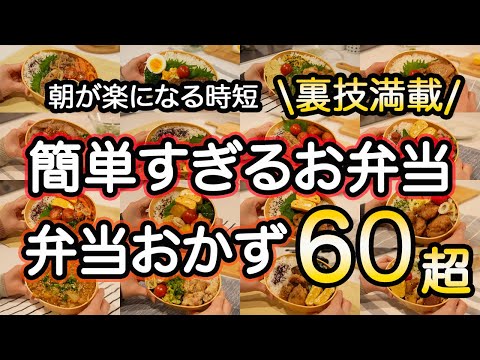 【おかず全60種超】裏ワザ満載！簡単すぎるお弁当で朝も楽ちん！