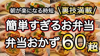 【おかず全60種超】裏ワザ満載！簡単すぎるお弁当で朝も楽ちん！