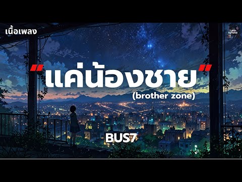 [เนื้อเพลง] แค่น้องชาย (brother zone) - BUS