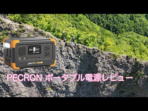 PECRON E300LFPポータブル電源レビュー動画 登山　アウトドアに便利 ポータブルバッテリー