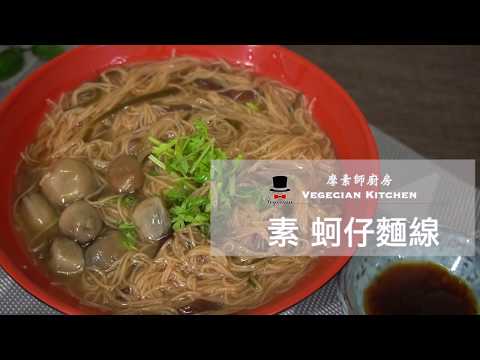 一起動手做Ep.6 蚵仔麵線(全素)  摩素師廚房(Vegecian kitchen)