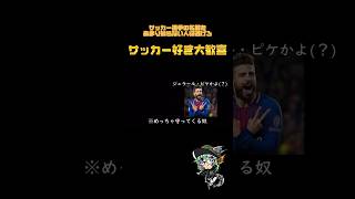 【サッカー好き集まれ】ホラゲやってる時もサッカーの事しか考えてないバカ