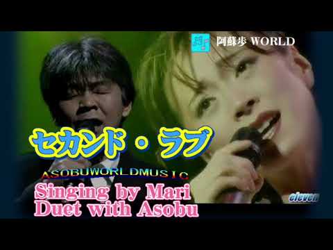 セカンド・ラブ　【 来生たかお / 中森明菜  版 】  Cover、Mari  &  Asobu