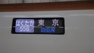 【右側面車窓 速度計 M】 北陸新幹線はくたか556号(E7) 金沢 → 東京 【軽井沢まで各駅】