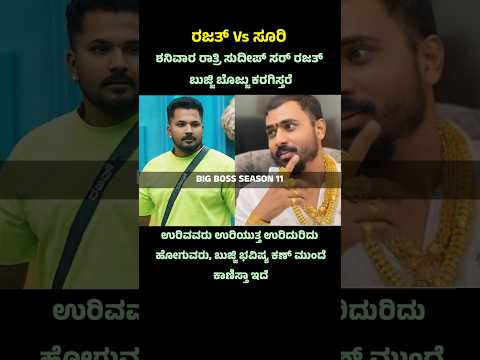 Rajat Bujji and gold Suresh fight #rajatbujji #kannadabiggboss #kannadashorts #bbk11