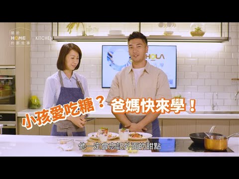 收服愛吃甜的小孩！塔塔教你水果鬆餅 ft. 蘿潔塔、羅平【關於家的那些事】