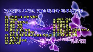 가슴시린 추억의 7080 경음악 연주곡 17곡