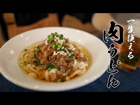 【基本料理】家族が喜ぶボリューム満点の肉うどんレシピ！！