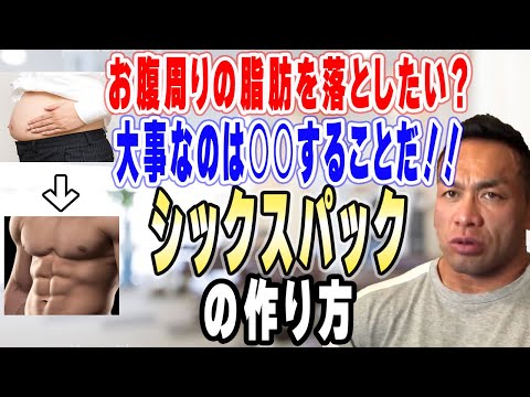 無駄な努力してませんか？腹筋を鍛えるよりも効果的なお腹の脂肪を落とす方法！【山岸秀匡切り抜き】