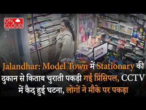 Jalandhar के Model Town में एक दुकान से किताबें चुराती पकड़ी गई प्रिंसिपल