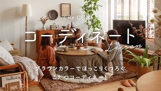 【コーディネートレッスン22】ブラウンカラーでほっこりくつろぐこたつコーディネート