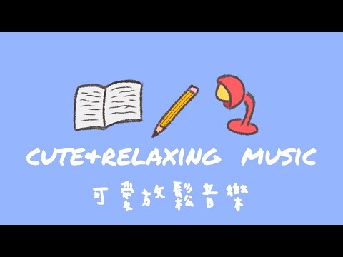 讀書音樂study music [無廣告no ads] 閱讀reading,學習studying,放鬆relaxing