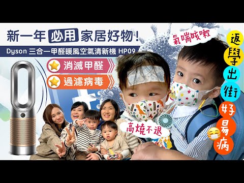 【好物推介】兒子一年病N次！Covid+RSV夾擊 😷高燒不退、氣喘咳嗽好困擾！一件家居好物就可以保健康?! Ft. Dyson