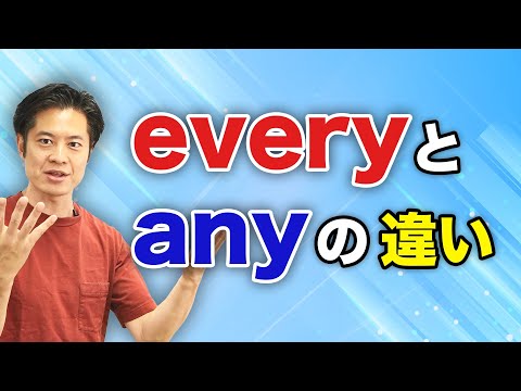 Every と Any の違いは？