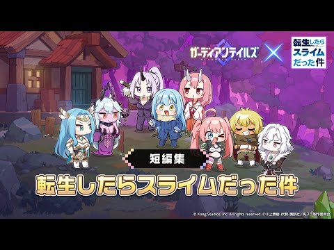 【ガデテル】転スラコラボ短編初見プレイ