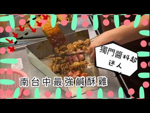 南台中最強鹹酥雞｜獨門醬料超迷人 @台南吃貨愛吃輝 feat. 徐大姐炸香香