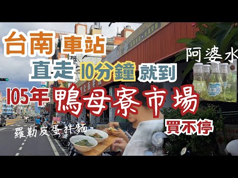 105年台南鴨母寮市場∣百年市場買不停：泉成點心∣三津製麵∣湯家四神湯∣阿婆布丁∣彩鳳肉圓∣蔡家碗粿∣阿婆水∣松香餅舖肉包∣無名菜燕∣阿婆糯米腸∣解渴酸梅湯∣文青咖啡酒吧-嚥．台南