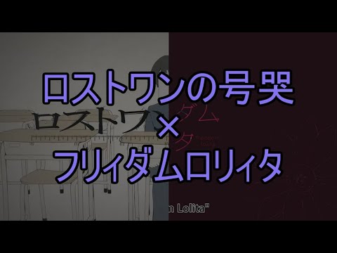 [L&F]ロストワンの号哭+フリィダム ロリィタ[マッシュアップ]