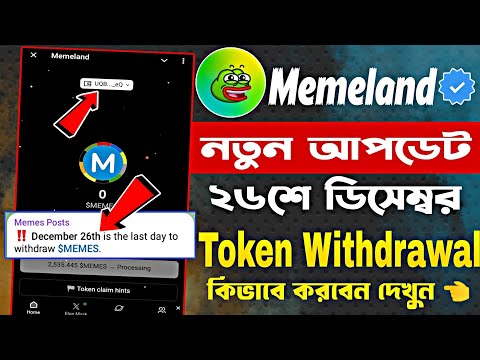 Memeland New Update 26 December Airdrop Withdrawal | Memeland New update today | Memeland Withdrawal