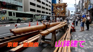 京都・祇園祭「山鉾建て」【4K動画】（2024年7月10日　京都市内）　"Assembling the Yamahoko" at the Gion Festival in Kyoto