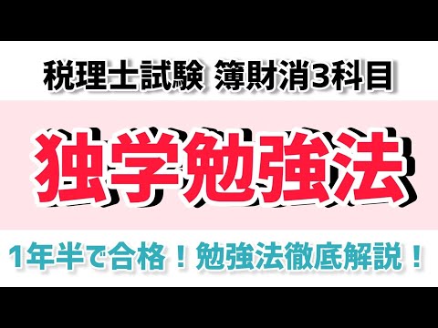 【税理士試験】 簿記論、財務諸表論、消費税法を1年半で合格できたのでその勉強方法等を徹底解説！