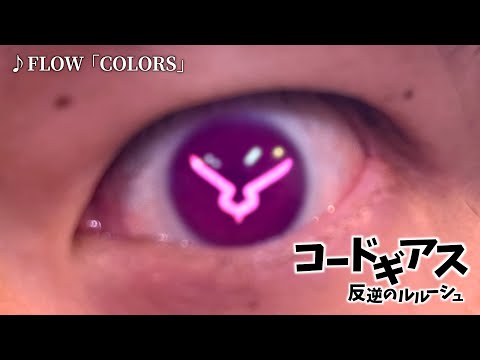 CODE GEASS Lelouch of the Rebellion OP - COLORS｜FLOW【Cover】