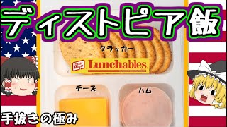 【ディストピア飯】アメリカの手抜き弁当ランチャブルズについて【ゆっくり解説】