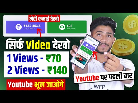 Video Dekhkar Paise Kaise Kamaye | How To Earn Money By Watching Videos | Video Dekho Paisa Kamao