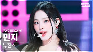 [페이스캠4K] 뉴진스 민지 'ETA' (NewJeans MINJI FaceCam) @SBS Inkigayo 230723