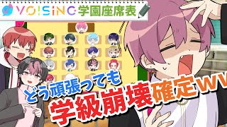 【空想座席表】リーダー3人でVOISING学園のクラス座席を決めてみたら学級崩壊したｗｗｗｗｗｗｗｗｗ【VOISING】