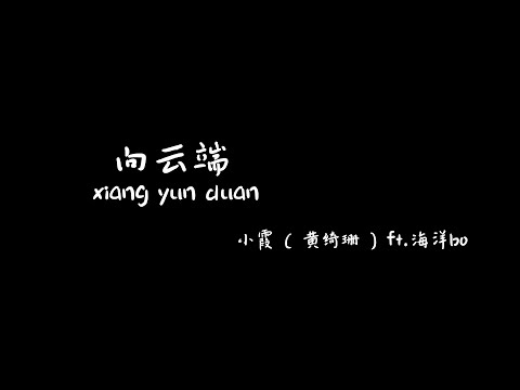 向云端xiangyunduan-小霞（黄绮珊），海洋bo【Karaoke Lyrics 伴奏歌词】（山啊我害怕...海啊也带不走...尽头到底有没有...）