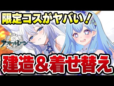 【#アズールレーン #アズレン 】新イベント「星降る夕影の残光」開催！建造・着せ替えチェック アズールレーン VTuber・水乃あまね