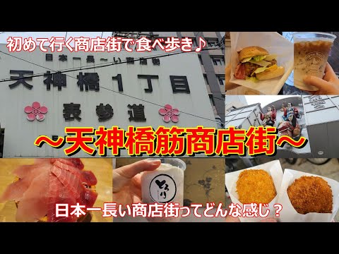 【大阪】天神橋筋商店街を歩いてきました。昔ながらな感じもしつつ、楽しい商店街でした。