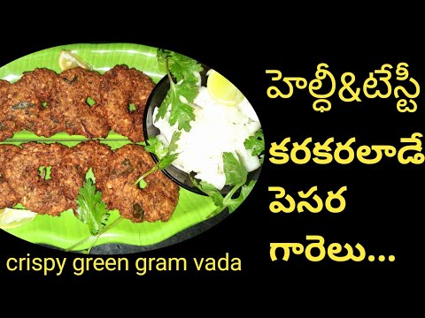 పెసర గారెలు ఇలా చేస్తే నూనె అస్సలు పీల్చవు #healthy&tasty snack recipe #green gram recipe in telugu