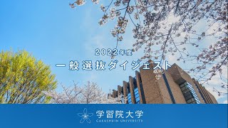 学習院大学 2022年度 一般選抜制度