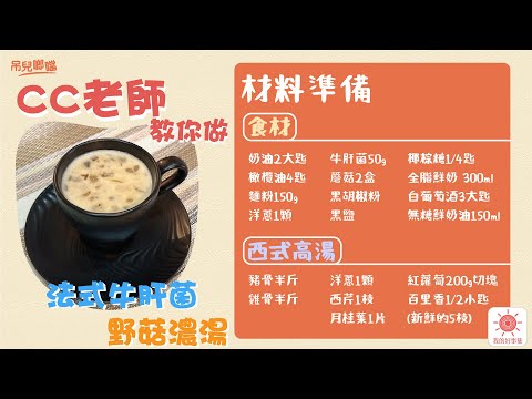 法式牛肝菌野菇濃湯｜療癒系濃湯料理，用來煮粥也很適合