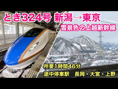 【車窓】とき324号 新潟→東京 冬•左斜側 上越新幹線 See Japan by train “Joetsu Shinkansen TOKI ♯324 for Tokyo” Snow View