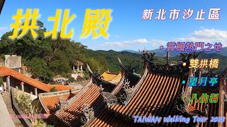 TAIWAN 新北市 #汐止區 #拱北殿 #賞楓 #雙拱橋 #仙公廟 #八仙洞 #望月亭 💗TAIWAN Walking Tour 2023😊 #LouisLin 旅圖趣