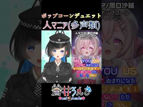 【 #多声類 】桃園りえるさんと 『#人マニア 』 【#ポップコーンデュエット】#Vtuber #shorts #duet