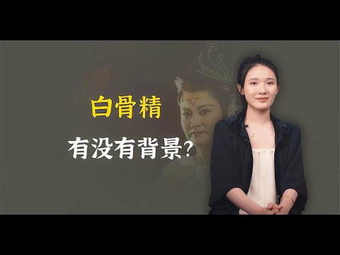 白骨精有没有背景？她脊梁上刻的四个字，显示来头不小