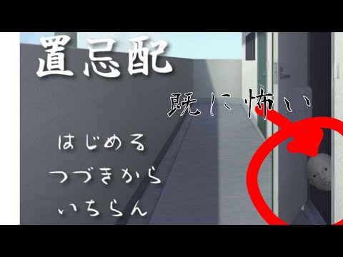 置き配になにかあるらしい【置忌配】