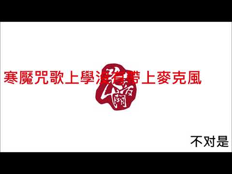 【叱代音闕】達拉崩巴（愚人節投稿）